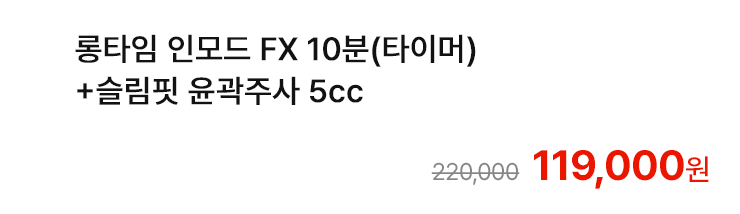 롱타임 인모드 FX 10분(타이머)+슬림핏 윤곽주사 5cc