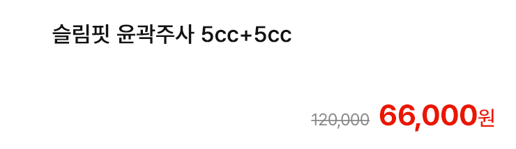 슬림핏 윤곽주사 5cc+5cc