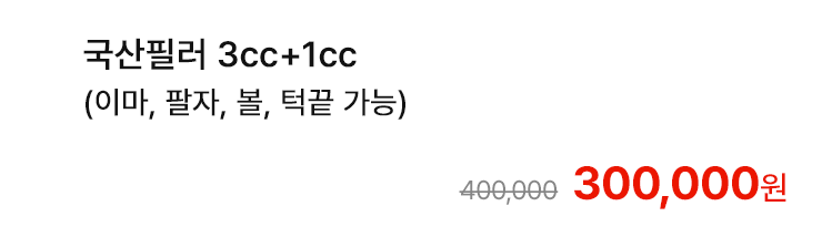 국산필러 3cc+1cc (이마, 팔자, 볼, 턱끝 가능)