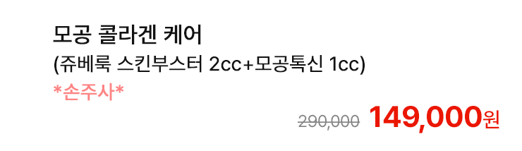 모공 콜라겐 케어 (쥬베룩 스킨부스터 2cc+모공톡신 1cc) *손주사*