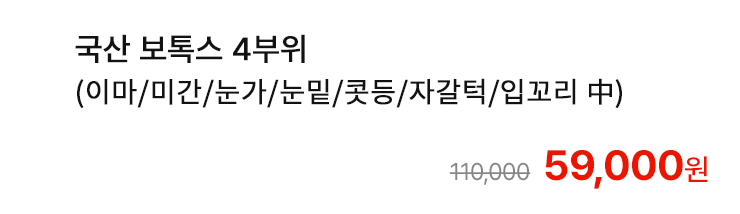 국산 보톡스 4부위 (이마/미간/눈가/눈밑/콧등/자갈턱/입꼬리 中)