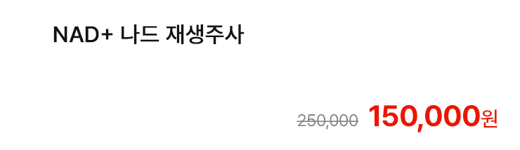 NAD+ 나드 재생주사