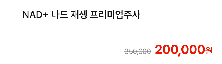 NAD+ 나드 재생 프리미엄주사