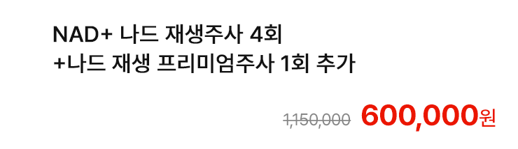 NAD+ 나드 재생주사 4회+나드 재생 프리미엄주사 1회 추가