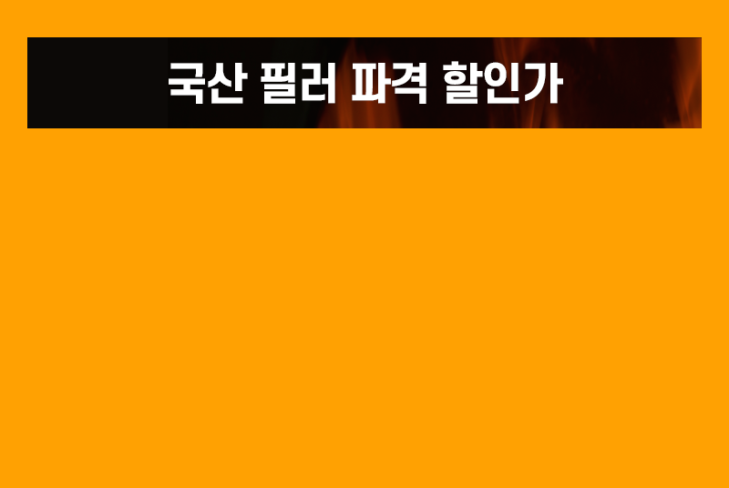 국산 필러 파격 할인가