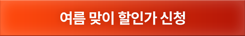 최저가 혜택 신청하기