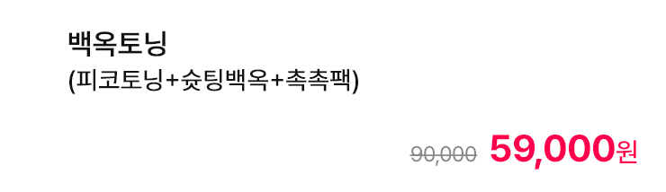 백옥토닝 (피코토닝+슛팅백옥+촉촉팩)