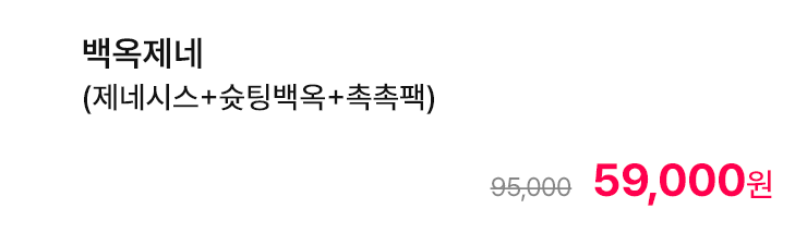 백옥제네 (제네시스+슛팅백옥+촉촉팩)