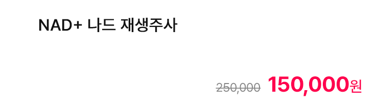 NAD+ 나드 재생주사