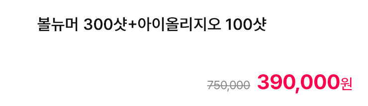 볼뉴머 300샷+아이올리지오 100샷