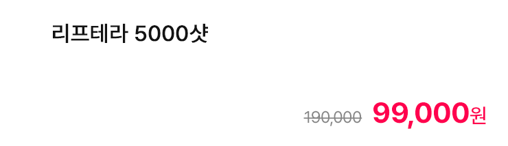 리프테라 5000샷