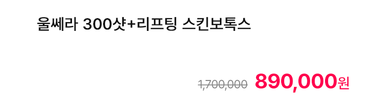 울쎄라 300샷+리프팅 스킨보톡스