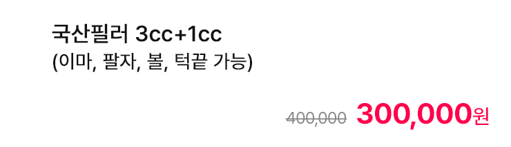 국산필러 3cc+1cc (이마, 팔자, 볼, 턱끝 가능)
