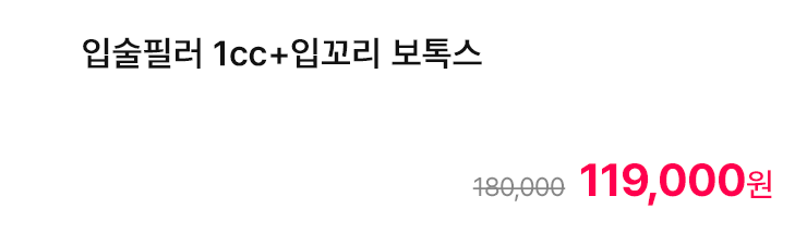입술필러 1cc+입꼬리 보톡스
