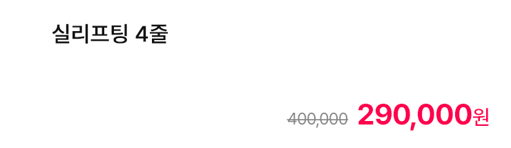 실리프팅 4줄
