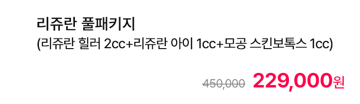 리쥬란 풀패키지 (리쥬란 힐러 2cc+리쥬란 아이 1cc+모공 스킨보톡스 1cc)