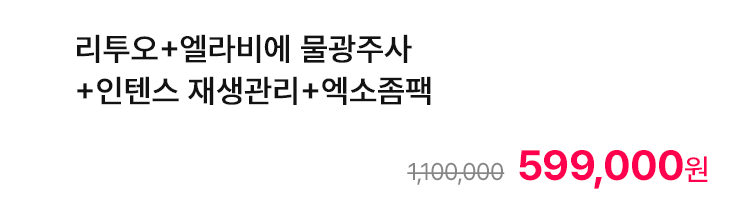 리투오+엘라비에 물광주사+인텐스 재생관리+엑소좀팩