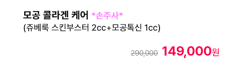 모공 콜라겐 케어 *손주사* (쥬베룩 스킨부스터 2cc+모공톡신 1cc)