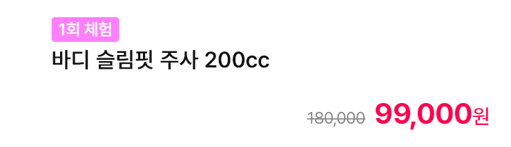 [1회 체험] 바디 슬림핏 주사 200cc