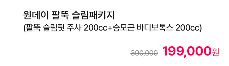 원데이 팔뚝 슬림패키지 (팔뚝 슬림핏 주사 200cc+승모근 바디보톡스 200cc)