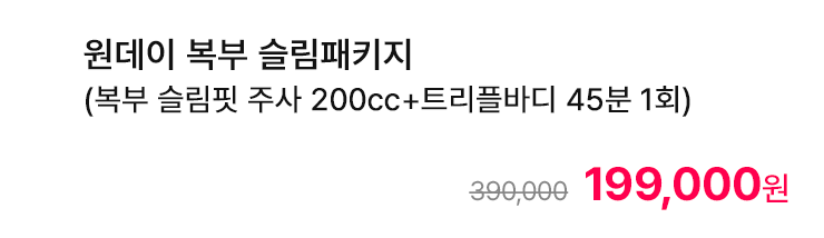 원데이 복부 슬림패키지 (복부 슬림핏 주사 200cc+트리플바디 45분 1회)