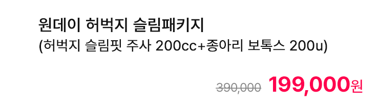 원데이 허벅지 슬림패키지 (허벅지 슬림핏 주사 200cc+종아리 보톡스 200u)