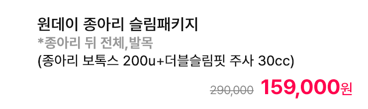원데이 종아리 슬림패키지 *종아리 뒤 전체,발목 (종아리 보톡스 200u+더블슬림핏 주사 30cc)