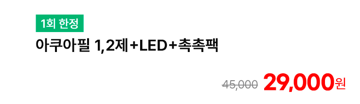 [1회 한정] 아쿠아필 1,2제+LED+촉촉팩