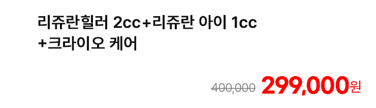 리쥬란힐러 2cc+리쥬란 아이 1cc+크라이오 케어