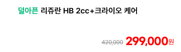 덜아픈 리쥬란 HB 2cc+크라이오 케어