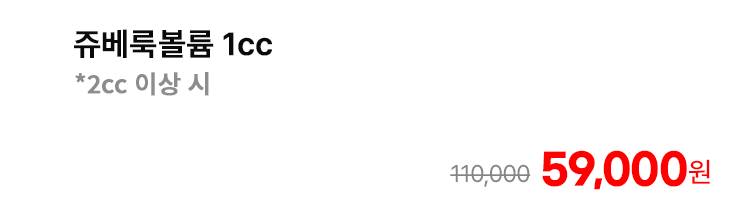 쥬베룩볼륨 1cc *2cc 이상 시