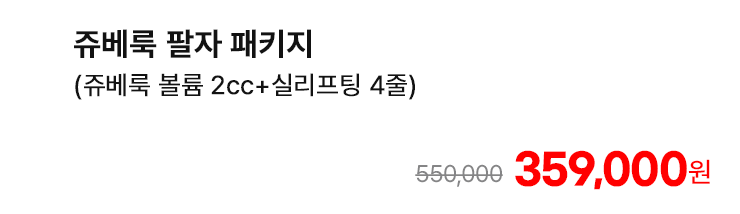 쥬베룩 팔자 패키지 (쥬베룩 볼륨 2cc+실리프팅 4줄)