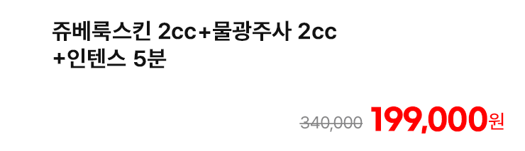 쥬베룩스킨 2cc+물광주사 2cc+인텐스 5분