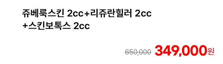 쥬베룩스킨 2cc+리쥬란힐러 2cc+스킨보톡스 2cc