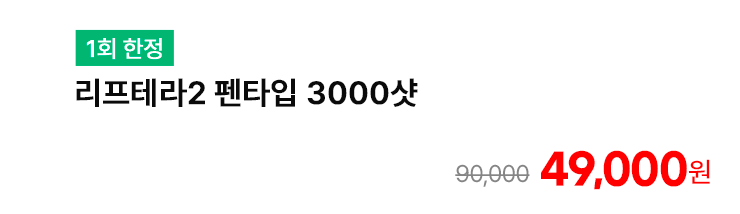 [1회 한정] 리프테라2 펜타입 3000샷