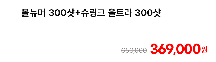 볼뉴머 300샷+슈링크 울트라 300샷