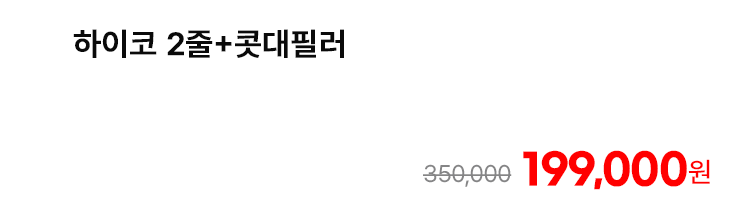 하이코 2줄+콧대필러