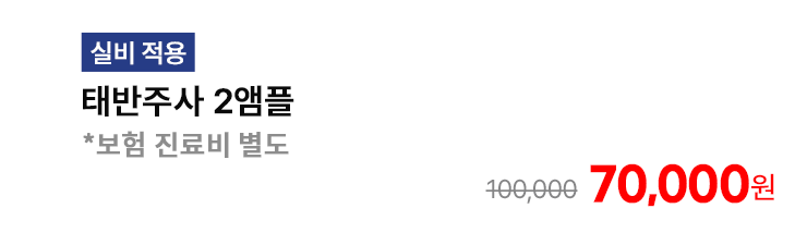 [실비 적용] 태반주사 2앰플 *보험 진료비 별도