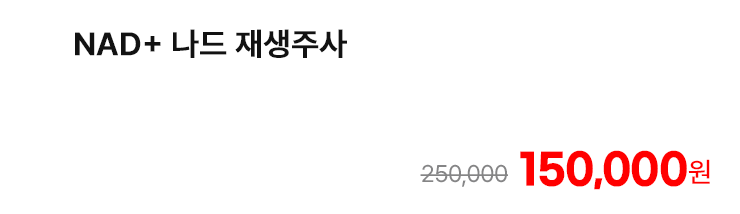 NAD+ 나드 재생주사