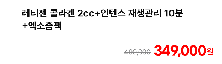 레티젠 콜라겐 2cc+인텐스 재생관리 10분+엑소좀팩
