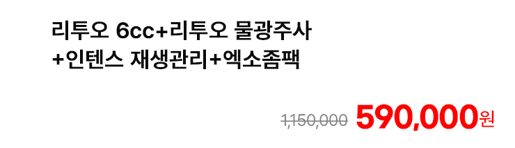 리투오 6cc+리투오 물광주사+인텐스 재생관리+엑소좀팩