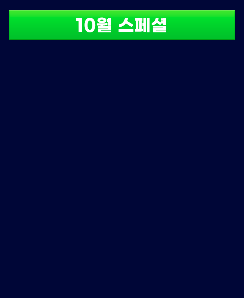 10월 스페셜