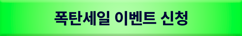 폭탄세일 이벤트 신청