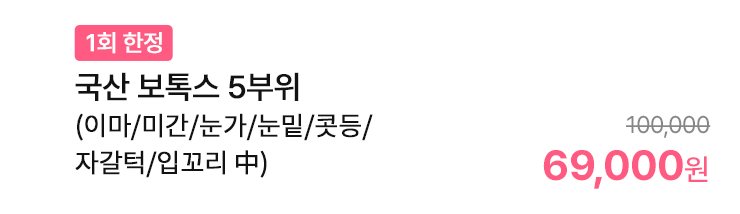 국산 보톡스 5부위 (이마/미간/눈가/눈밑/콧등/자갈턱/입꼬리 中)