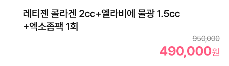 레티젠 콜라겐 2cc+엘라비에 물광 1.5cc+엑소좀팩 1회