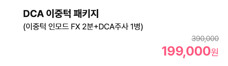 DCA 이중턱 패키지 (이중턱 인모드 FX 2분+DCA주사 1병)