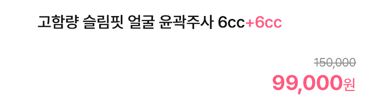 고함량 슬림핏 얼굴 윤곽주사 6cc+6cc