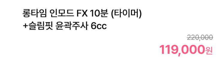 롱타임 인모드 FX 10분 (타이머)+슬림핏 윤곽주사 6cc