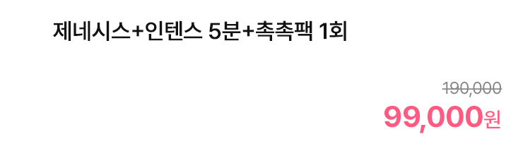 제네시스+인텐스 5분+촉촉팩 1회