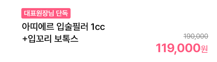 아띠에르 입술필러 1cc+입꼬리 보톡스